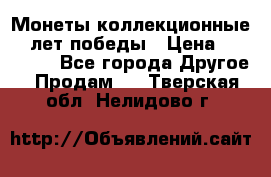 Монеты коллекционные 65 лет победы › Цена ­ 220 000 - Все города Другое » Продам   . Тверская обл.,Нелидово г.